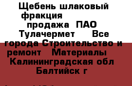 Щебень шлаковый фракция 10-80, 20-40 продажа (ПАО «Тулачермет») - Все города Строительство и ремонт » Материалы   . Калининградская обл.,Балтийск г.